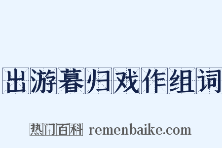 出游暮归戏作组词是什么意思的图片
